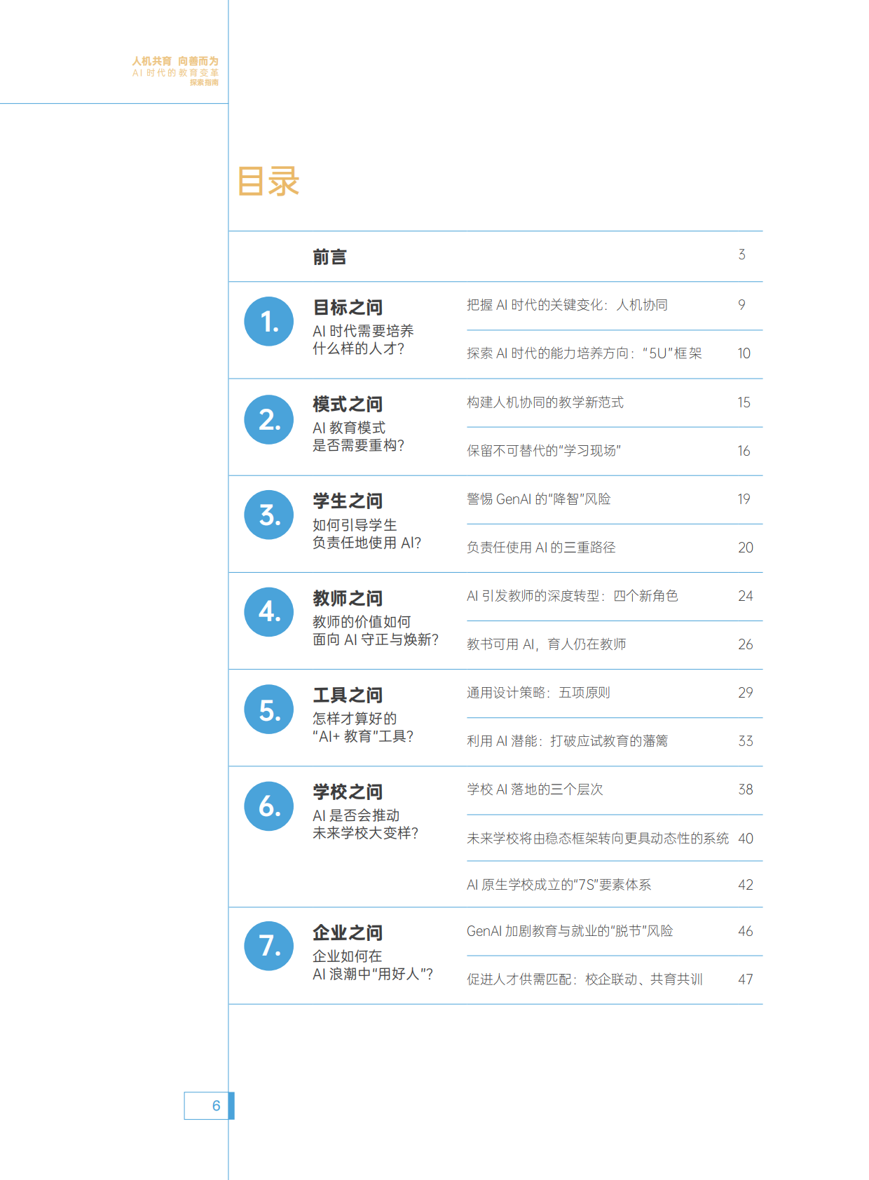 腾讯研究院：2025年人机共育向善而为：AI时代的教育变革探索指南 第7页