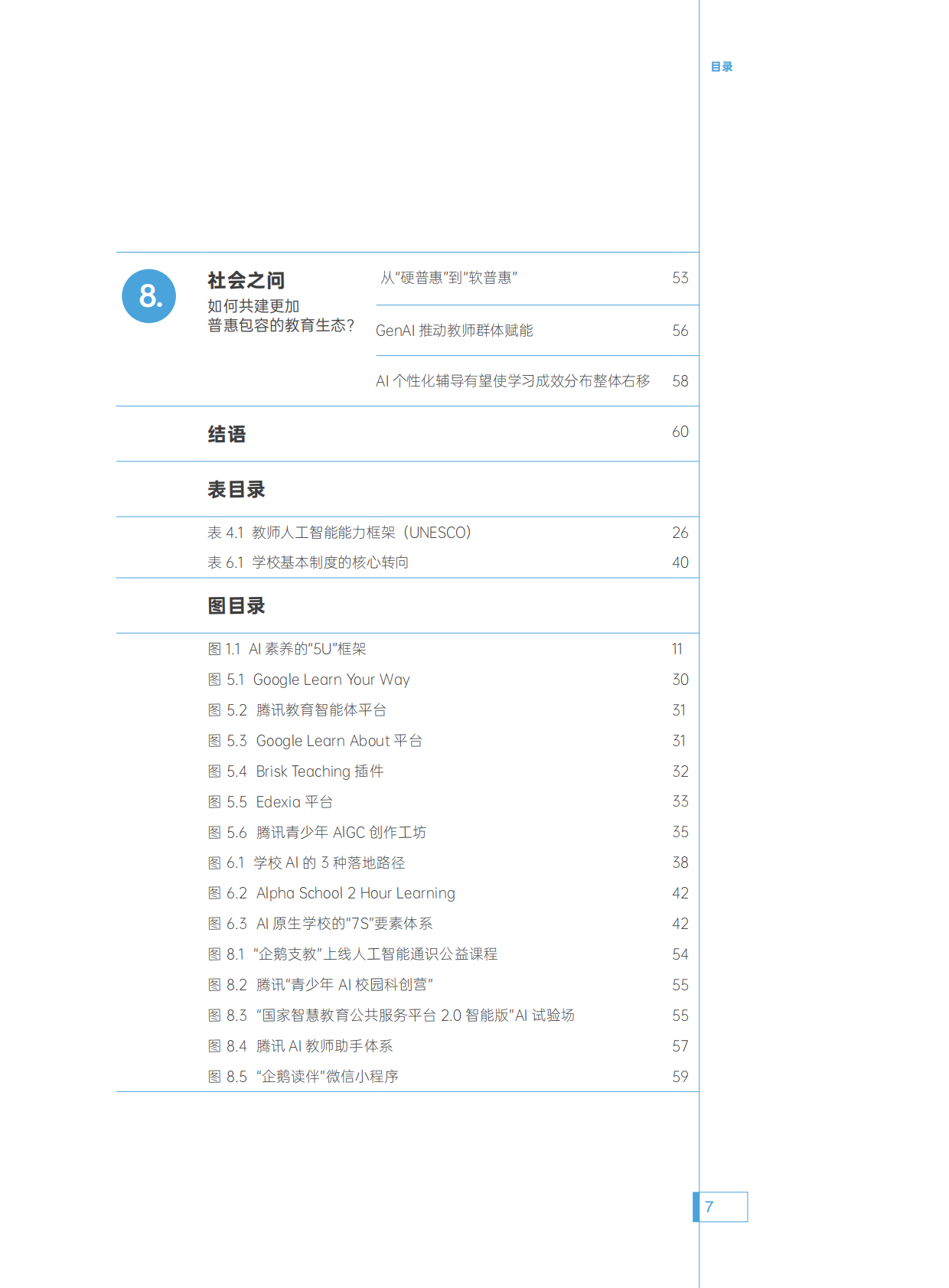腾讯研究院：2025年人机共育向善而为：AI时代的教育变革探索指南 第8页