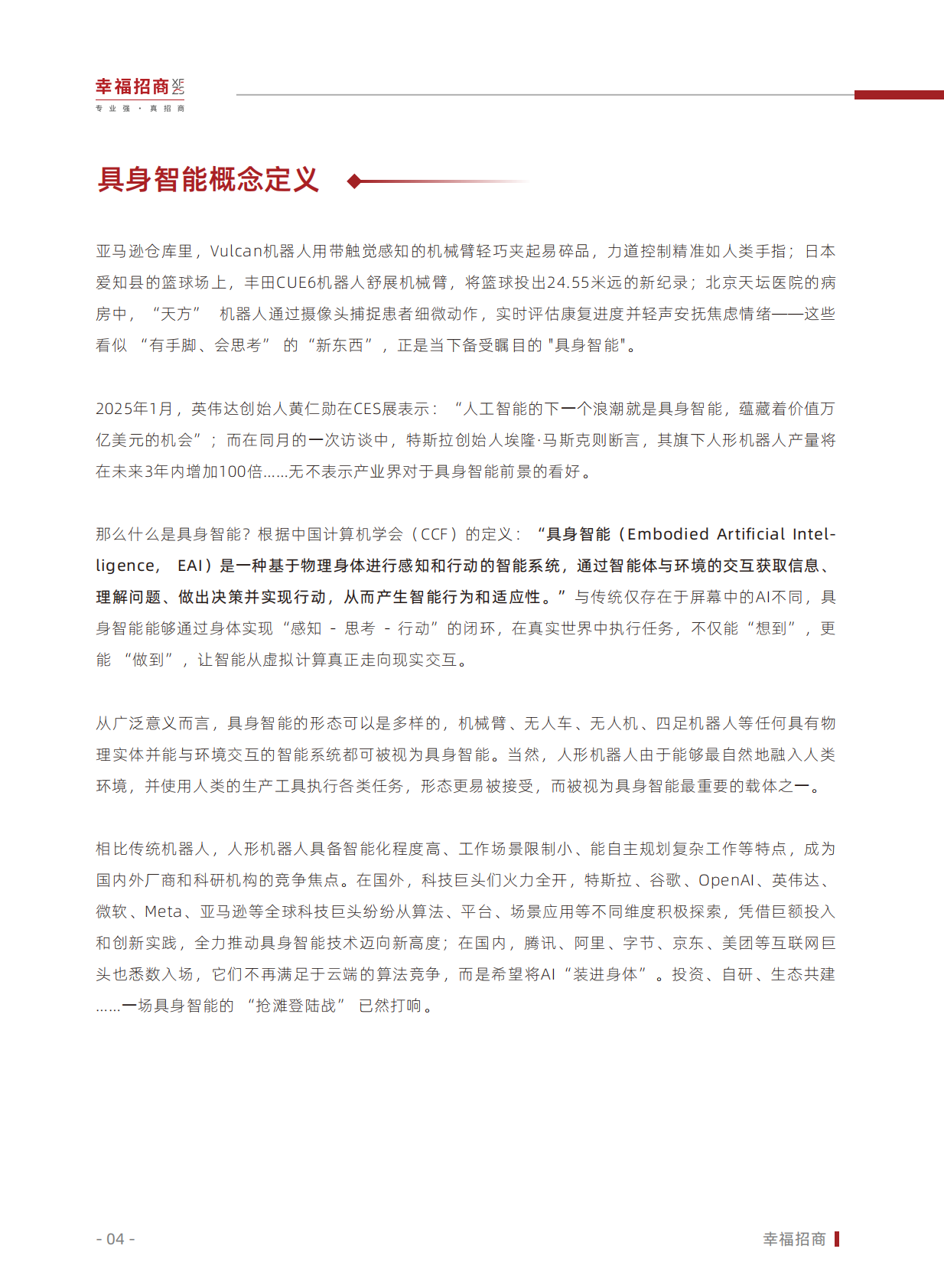 幸福招商：躯体觉醒：叩响具身智能纪元奇点&mdash;&mdash;2025年人形机器人行业白皮书 第5页