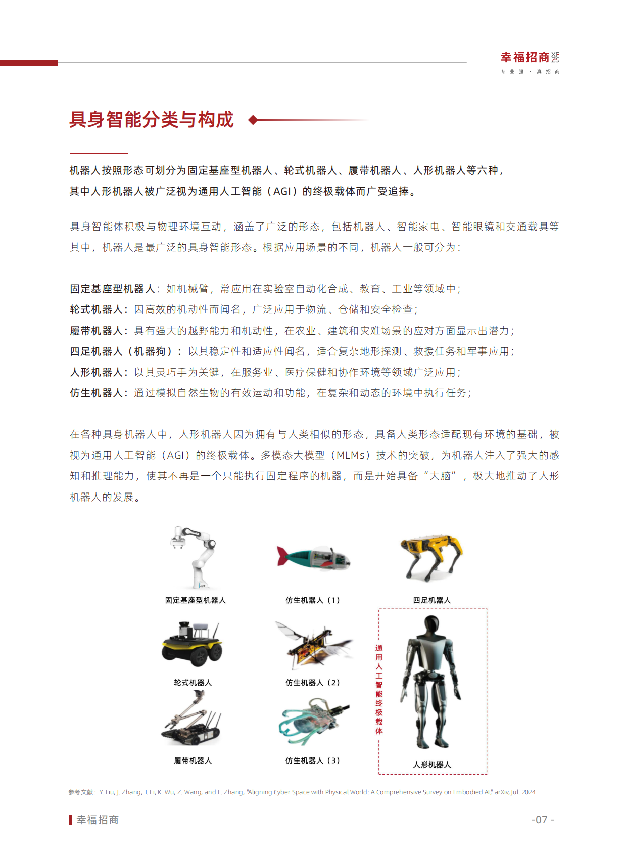幸福招商：躯体觉醒：叩响具身智能纪元奇点&mdash;&mdash;2025年人形机器人行业白皮书 第8页