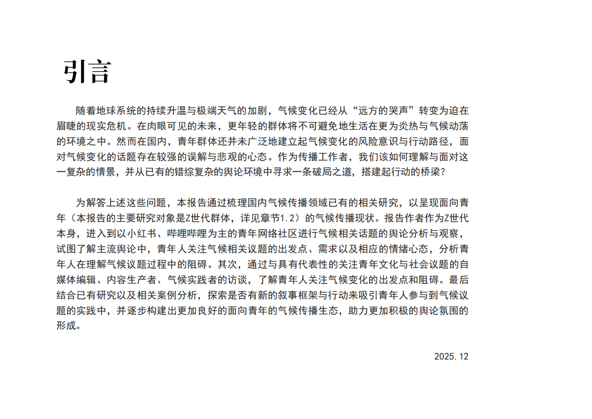 益科双碳中心：2025年青年在场-气候传播如何与青年一代同行报告 第2页