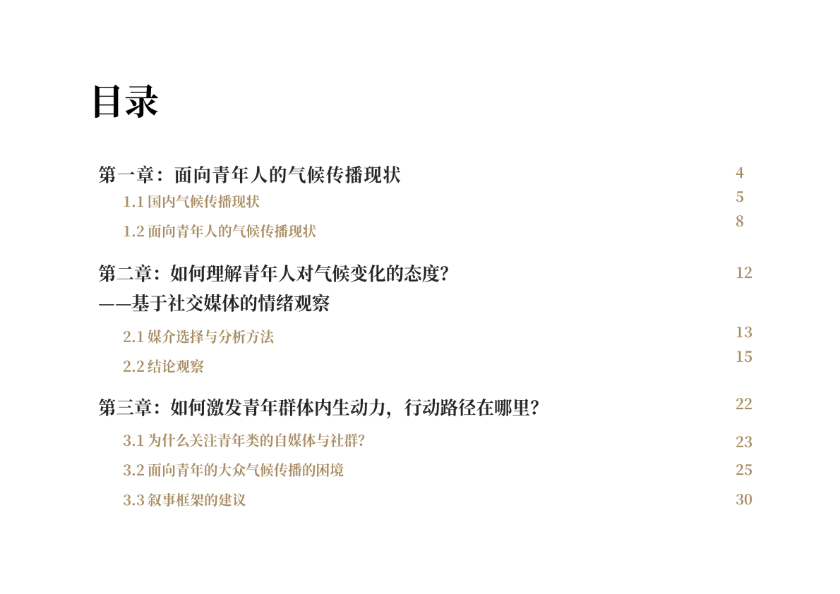 益科双碳中心：2025年青年在场-气候传播如何与青年一代同行报告 第4页