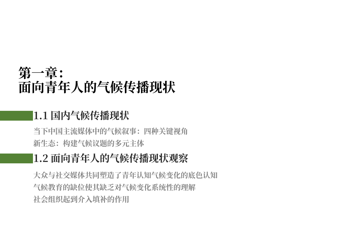 益科双碳中心：2025年青年在场-气候传播如何与青年一代同行报告 第5页
