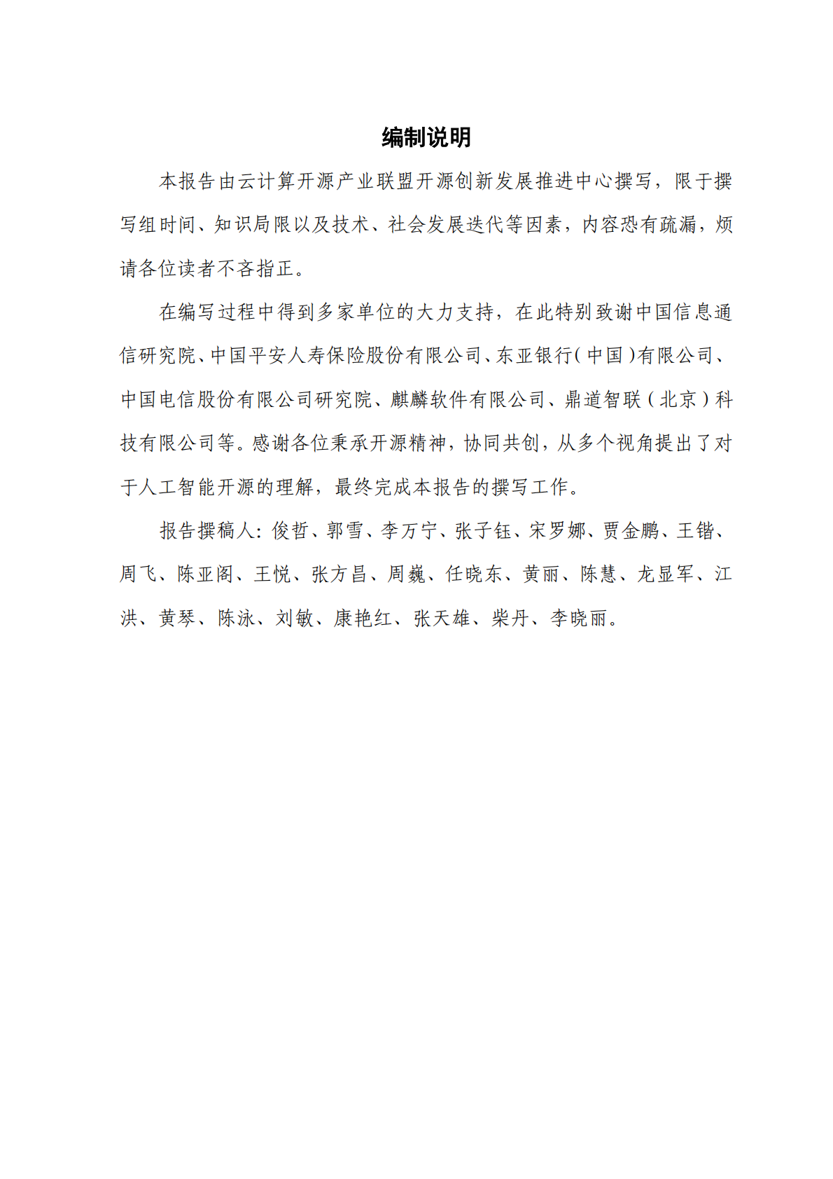 云计算开源产业联盟：人工智能开源生态研究报告（2025年） 第3页