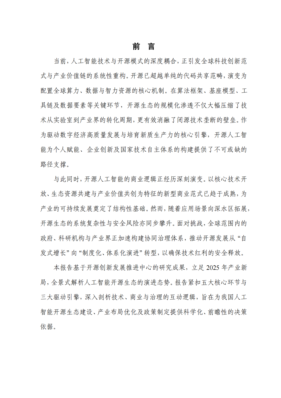 云计算开源产业联盟：人工智能开源生态研究报告（2025年） 第4页