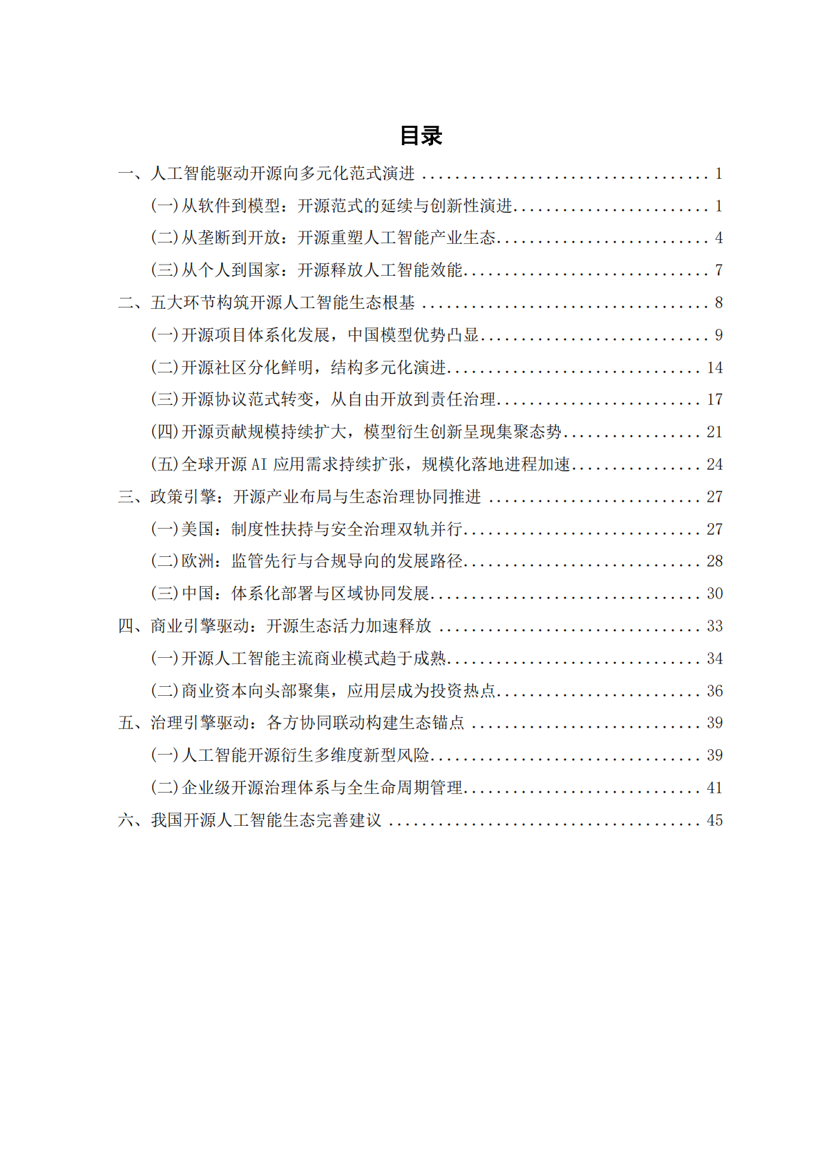 云计算开源产业联盟：人工智能开源生态研究报告（2025年） 第5页