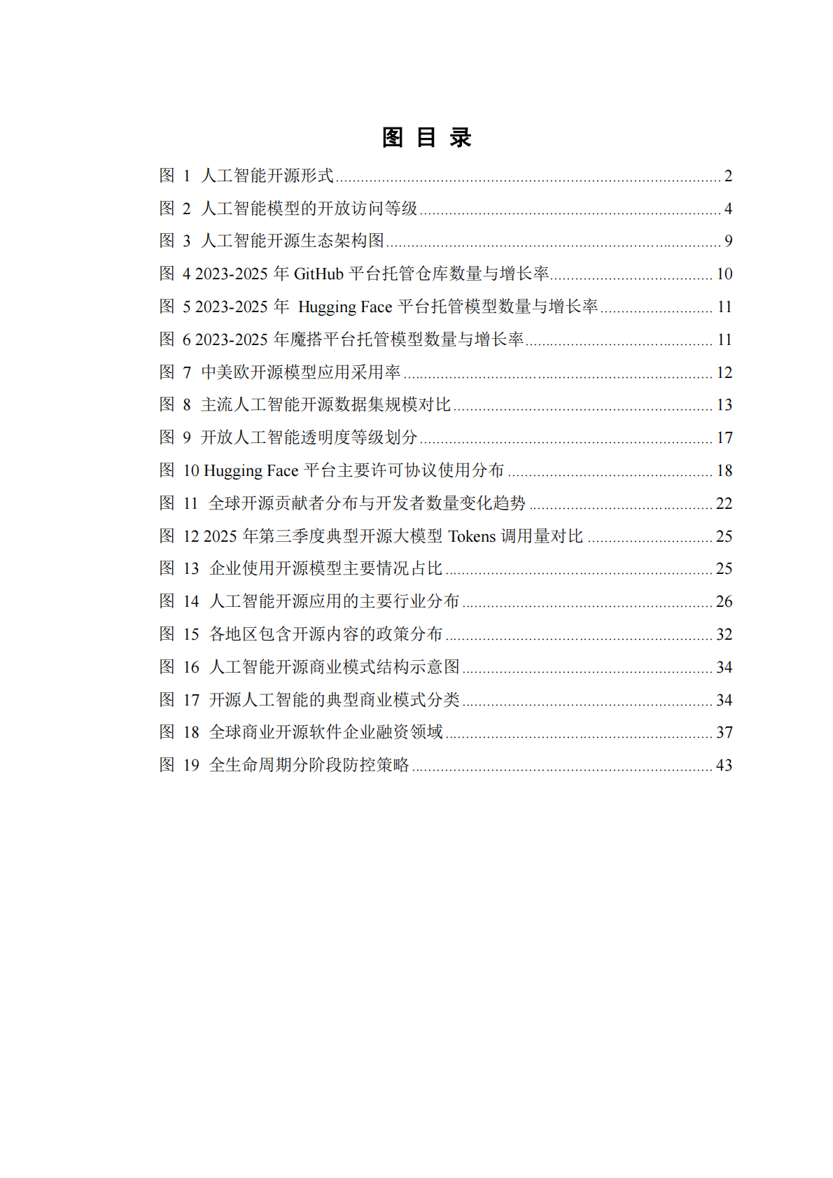 云计算开源产业联盟：人工智能开源生态研究报告（2025年） 第6页
