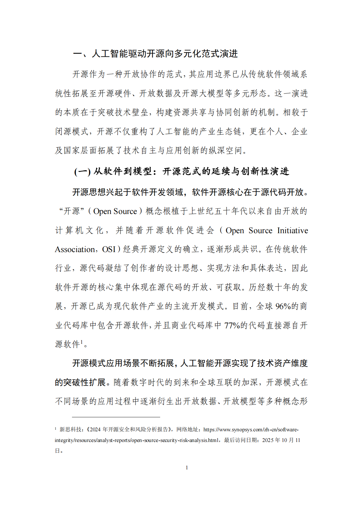 云计算开源产业联盟：人工智能开源生态研究报告（2025年） 第8页