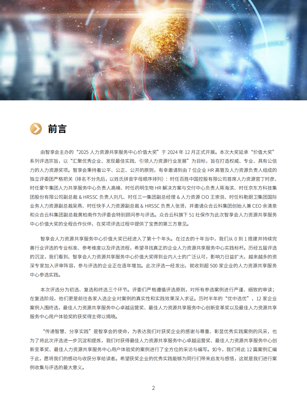 智享会：2025年智享会人力资源共享服务中心价值大奖获奖案例集 第2页
