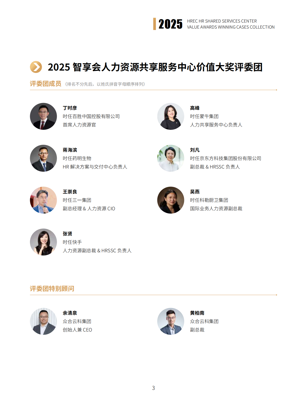 智享会：2025年智享会人力资源共享服务中心价值大奖获奖案例集 第3页