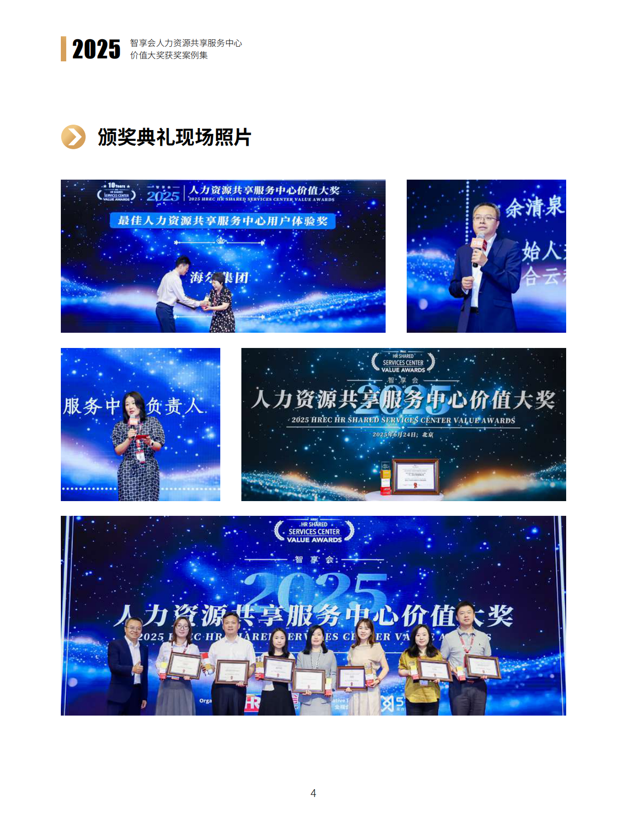 智享会：2025年智享会人力资源共享服务中心价值大奖获奖案例集 第4页