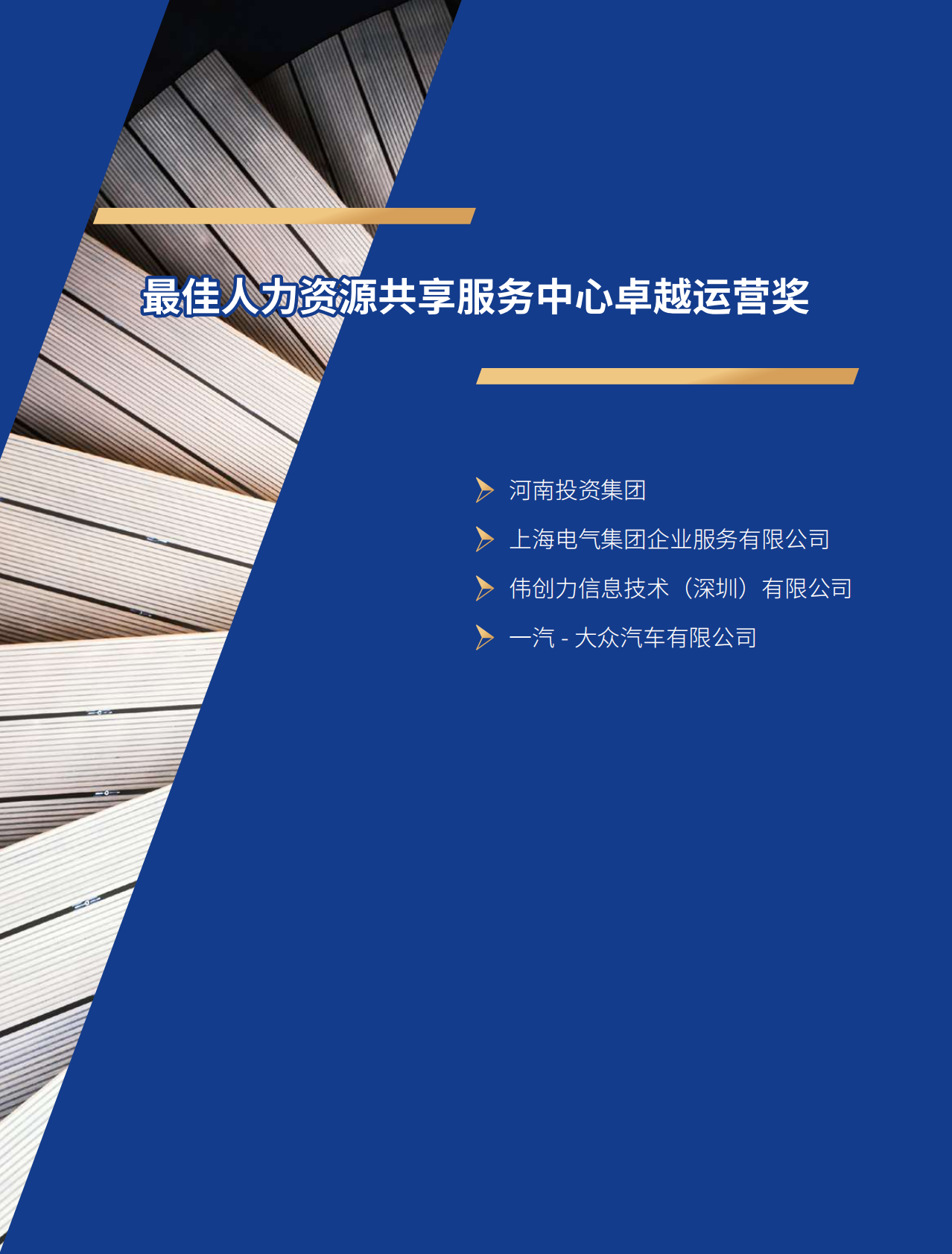 智享会：2025年智享会人力资源共享服务中心价值大奖获奖案例集 第6页