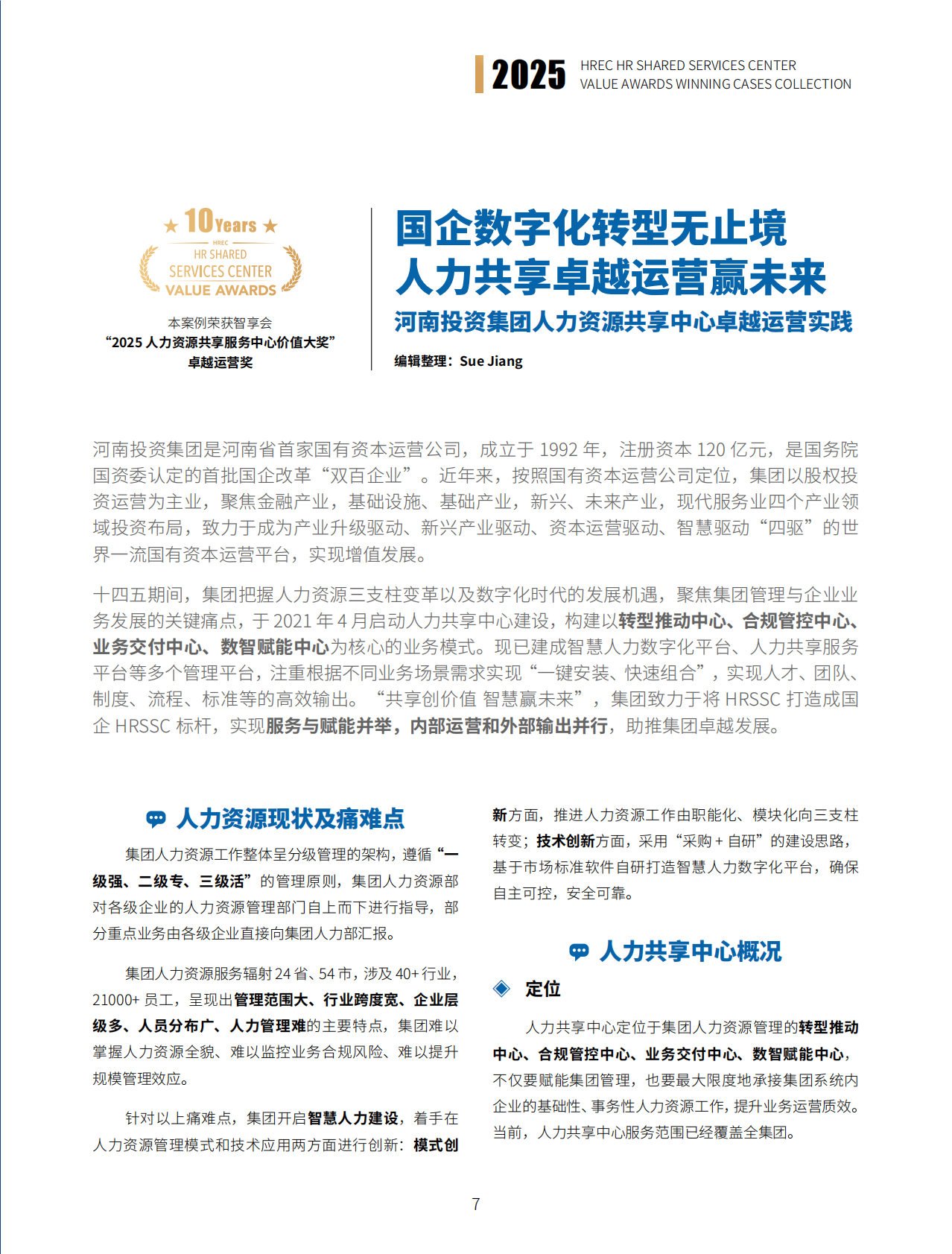 智享会：2025年智享会人力资源共享服务中心价值大奖获奖案例集 第7页