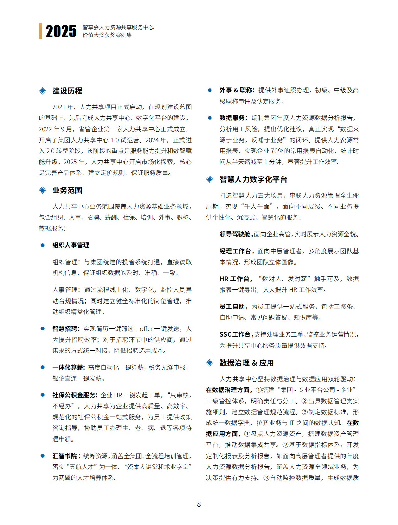 智享会：2025年智享会人力资源共享服务中心价值大奖获奖案例集 第8页