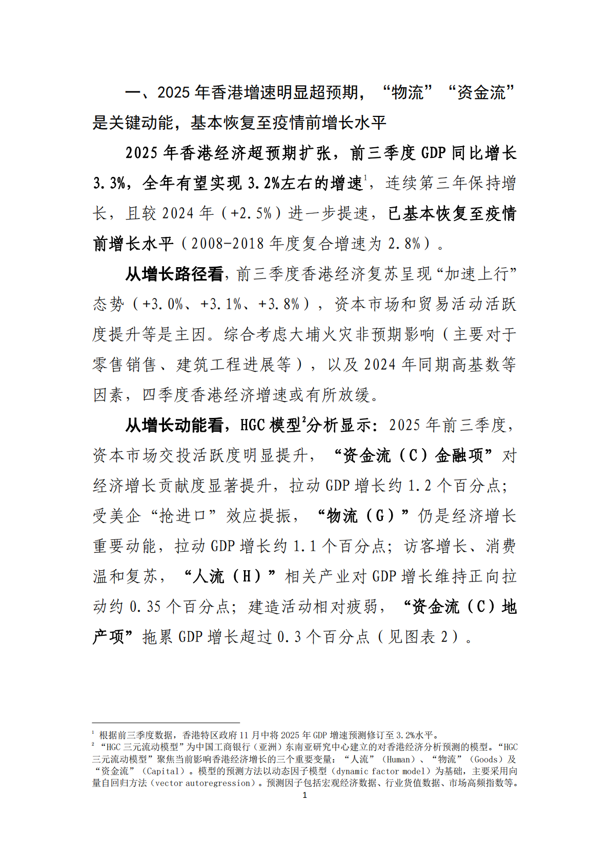 中国工商银行：制度韧性的增长与转型 &ndash; 中国香港经济2025年回顾及2026年展望 第2页