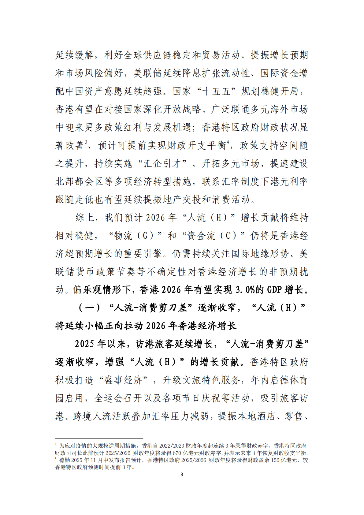 中国工商银行：制度韧性的增长与转型 &ndash; 中国香港经济2025年回顾及2026年展望 第4页