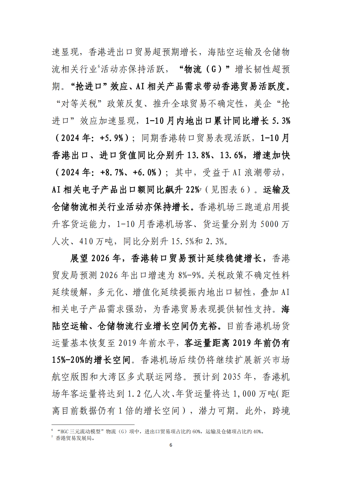 中国工商银行：制度韧性的增长与转型 &ndash; 中国香港经济2025年回顾及2026年展望 第7页