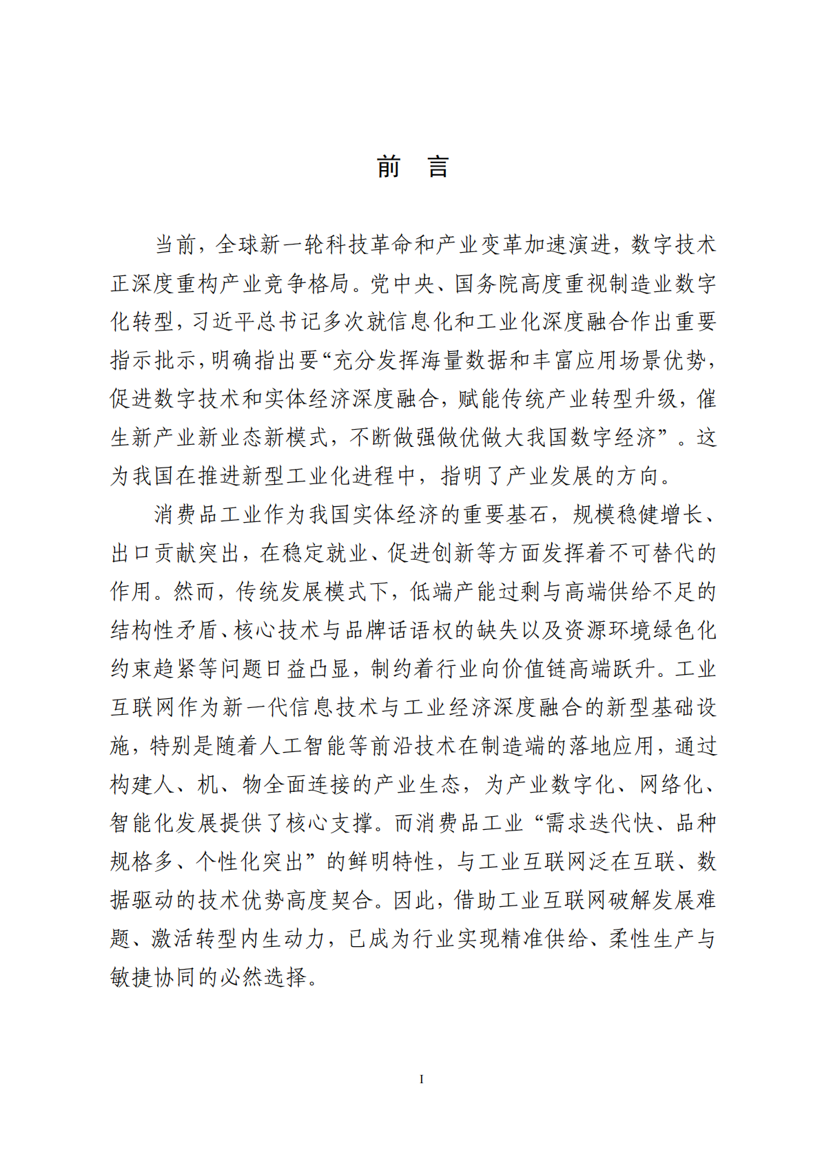 中国工业互联网研究院：2025年工业互联网赋能消费品工业转型发展研究报告 第2页