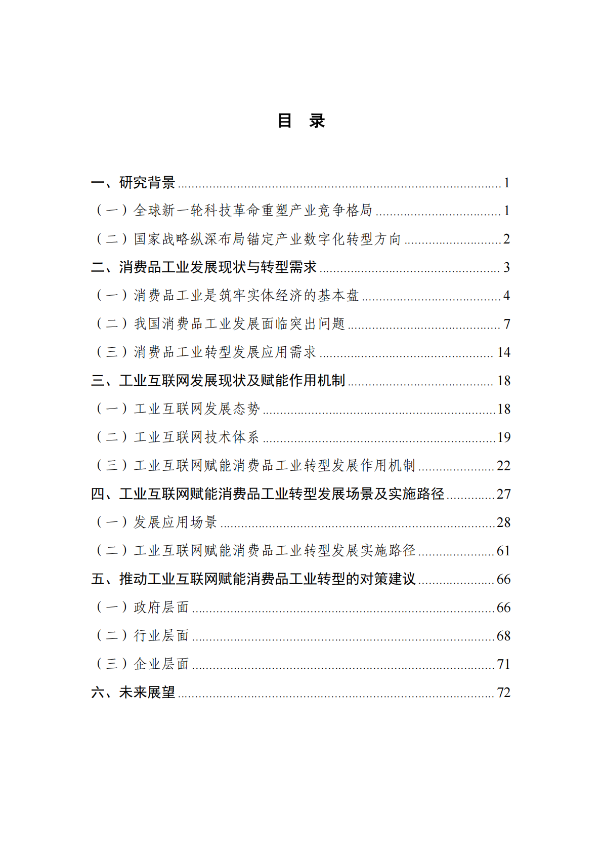 中国工业互联网研究院：2025年工业互联网赋能消费品工业转型发展研究报告 第4页