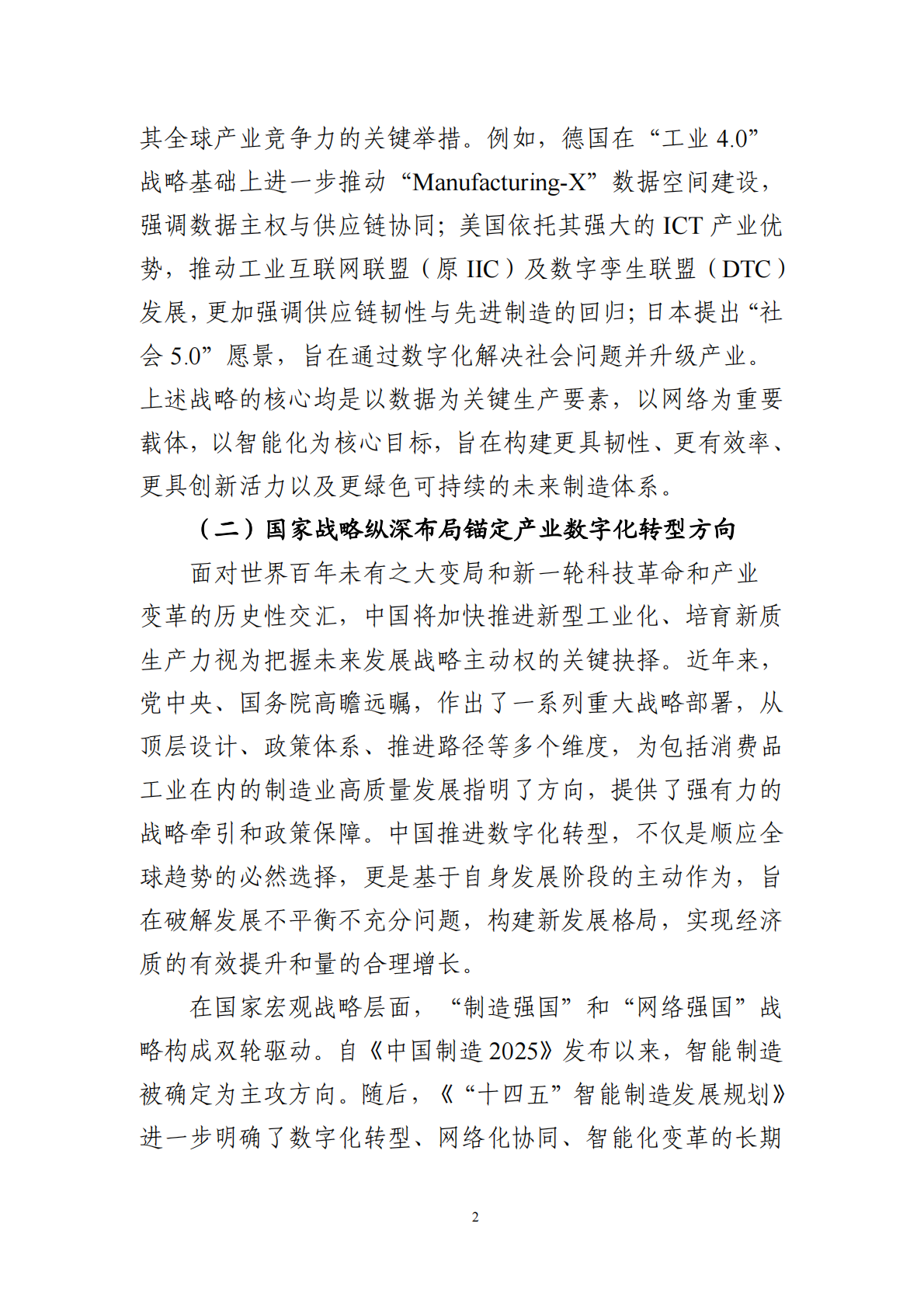 中国工业互联网研究院：2025年工业互联网赋能消费品工业转型发展研究报告 第6页