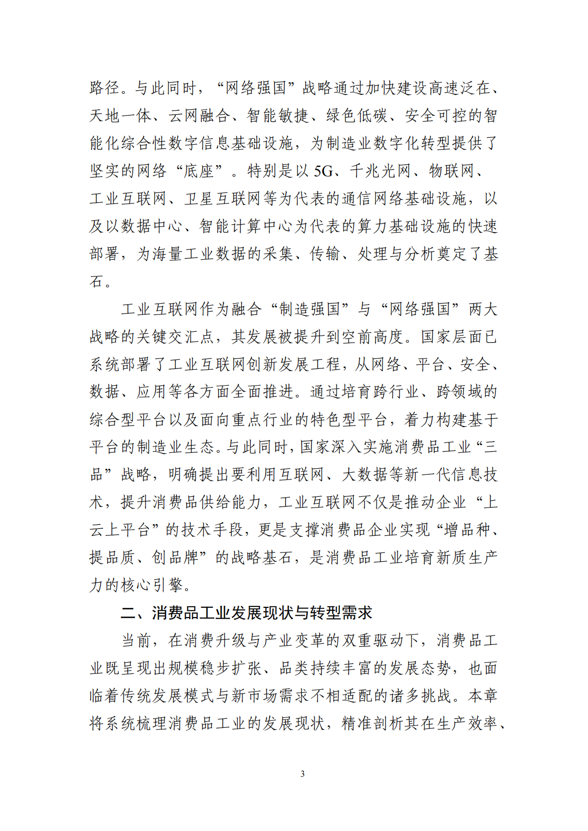 中国工业互联网研究院：2025年工业互联网赋能消费品工业转型发展研究报告 第7页