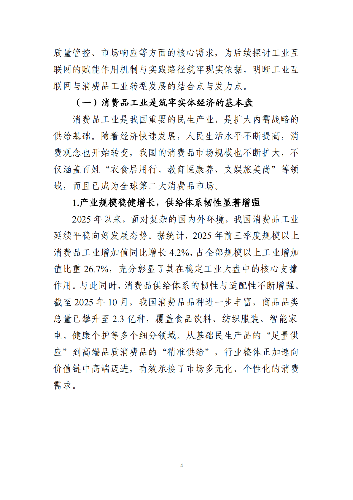 中国工业互联网研究院：2025年工业互联网赋能消费品工业转型发展研究报告 第8页
