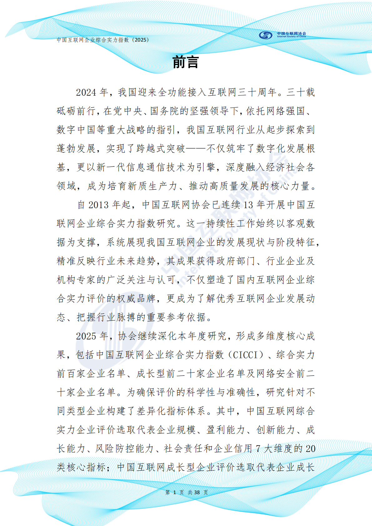 中国互联网协会：中国互联网企业综合实力指数报告（2025年） 第2页