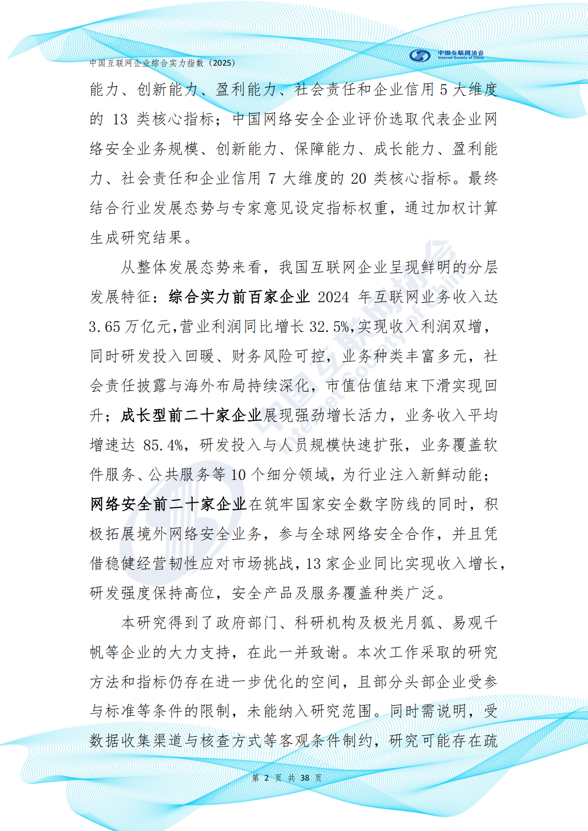 中国互联网协会：中国互联网企业综合实力指数报告（2025年） 第3页