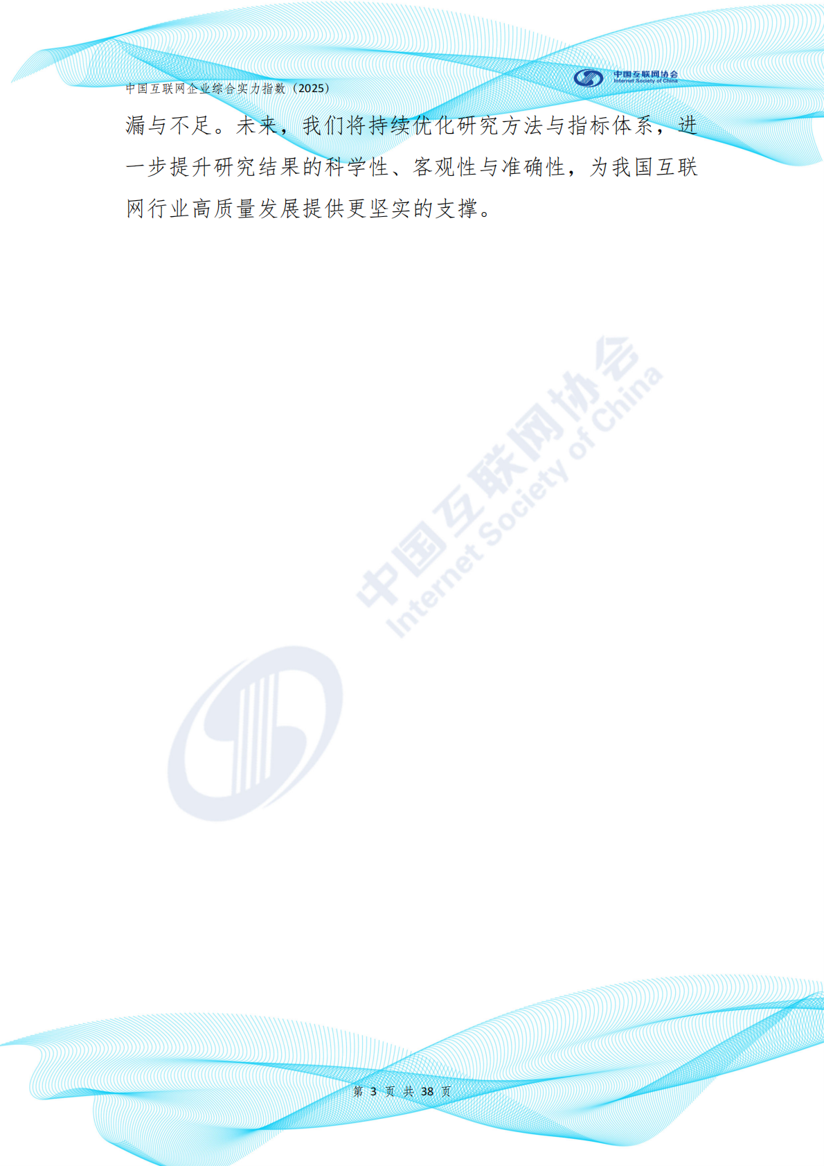 中国互联网协会：中国互联网企业综合实力指数报告（2025年） 第4页