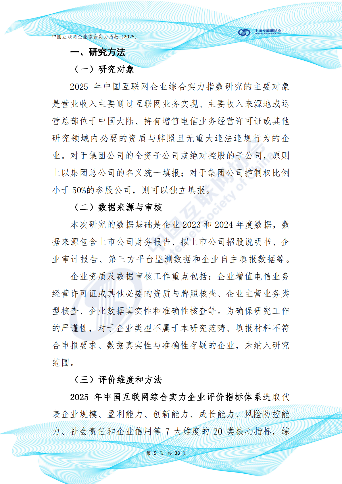 中国互联网协会：中国互联网企业综合实力指数报告（2025年） 第6页