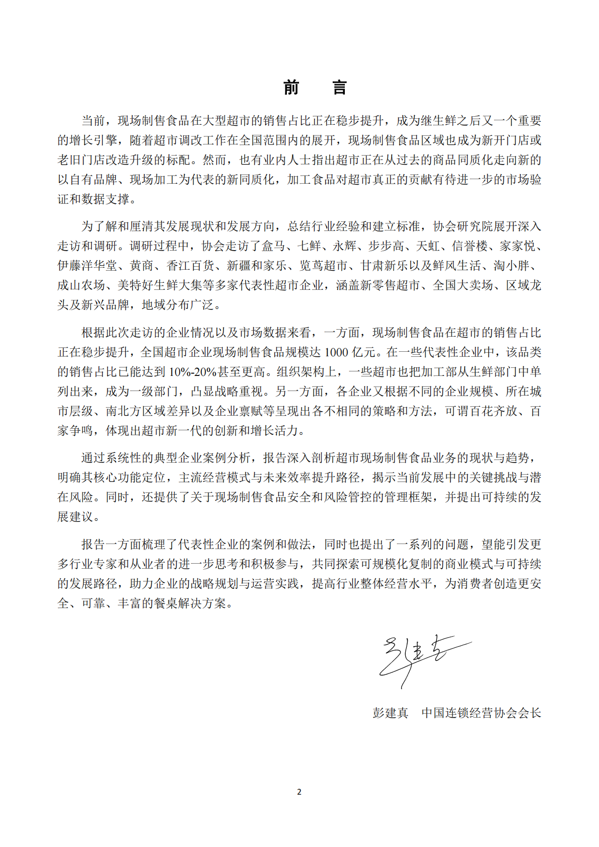 中国连锁经营协会：2025年超市现场制售食品发展研究报告 第2页