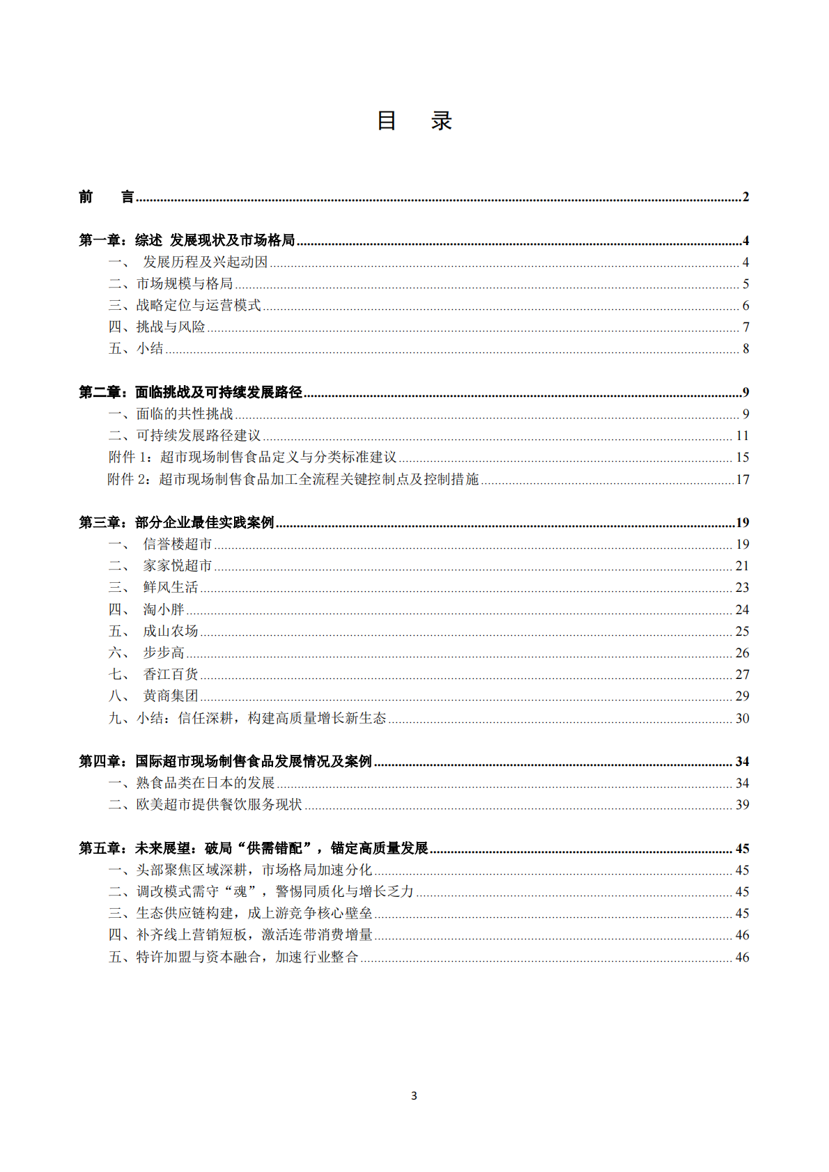 中国连锁经营协会：2025年超市现场制售食品发展研究报告 第3页