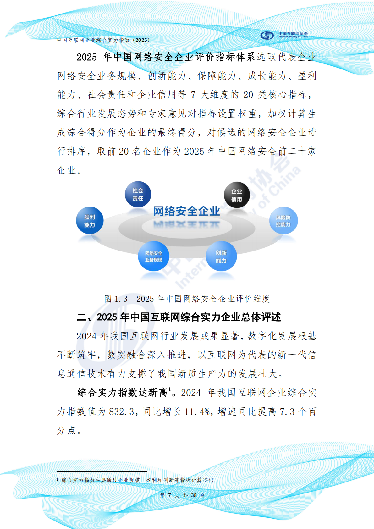 中国互联网协会：中国互联网企业综合实力指数报告（2025年） 第8页