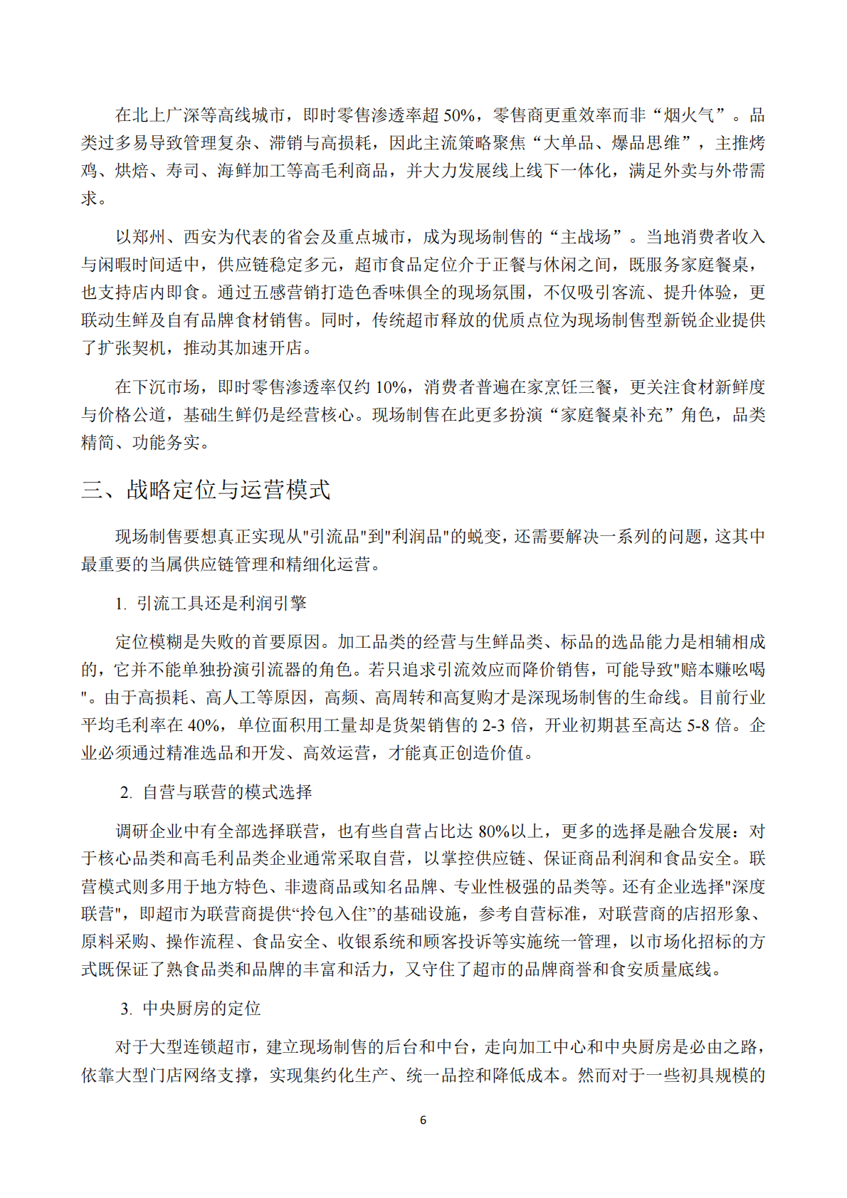 中国连锁经营协会：2025年超市现场制售食品发展研究报告 第6页