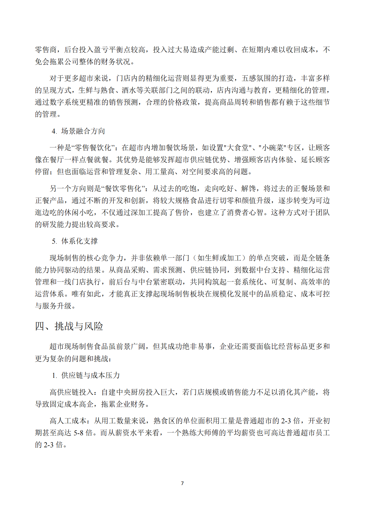 中国连锁经营协会：2025年超市现场制售食品发展研究报告 第7页