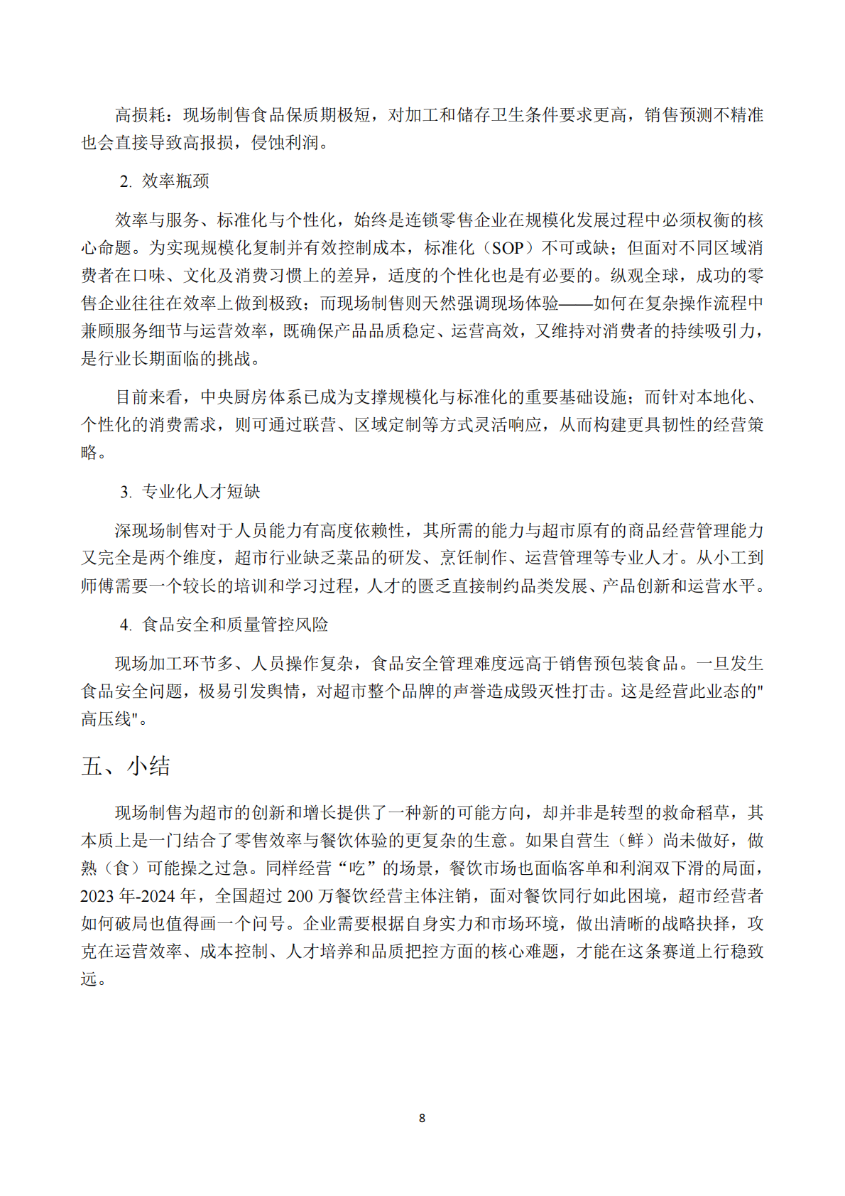 中国连锁经营协会：2025年超市现场制售食品发展研究报告 第8页