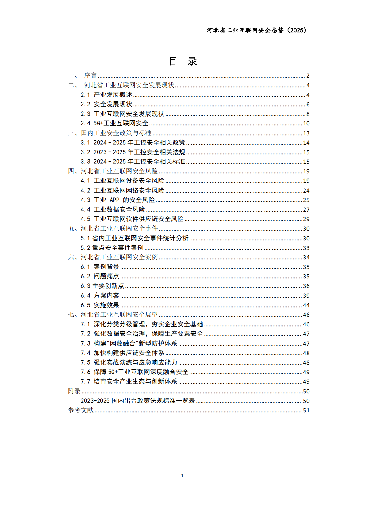 中国联通：2025年河北省工业互联网安全态势白皮书 第2页