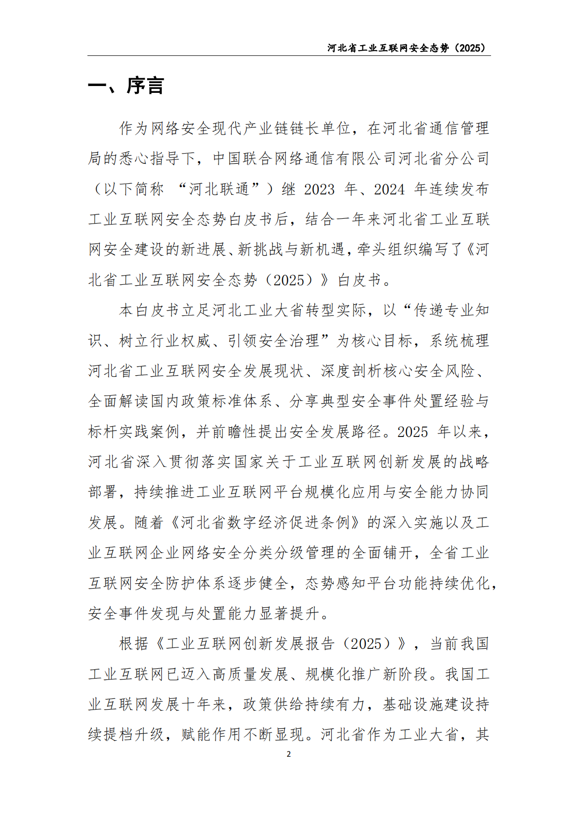 中国联通：2025年河北省工业互联网安全态势白皮书 第3页