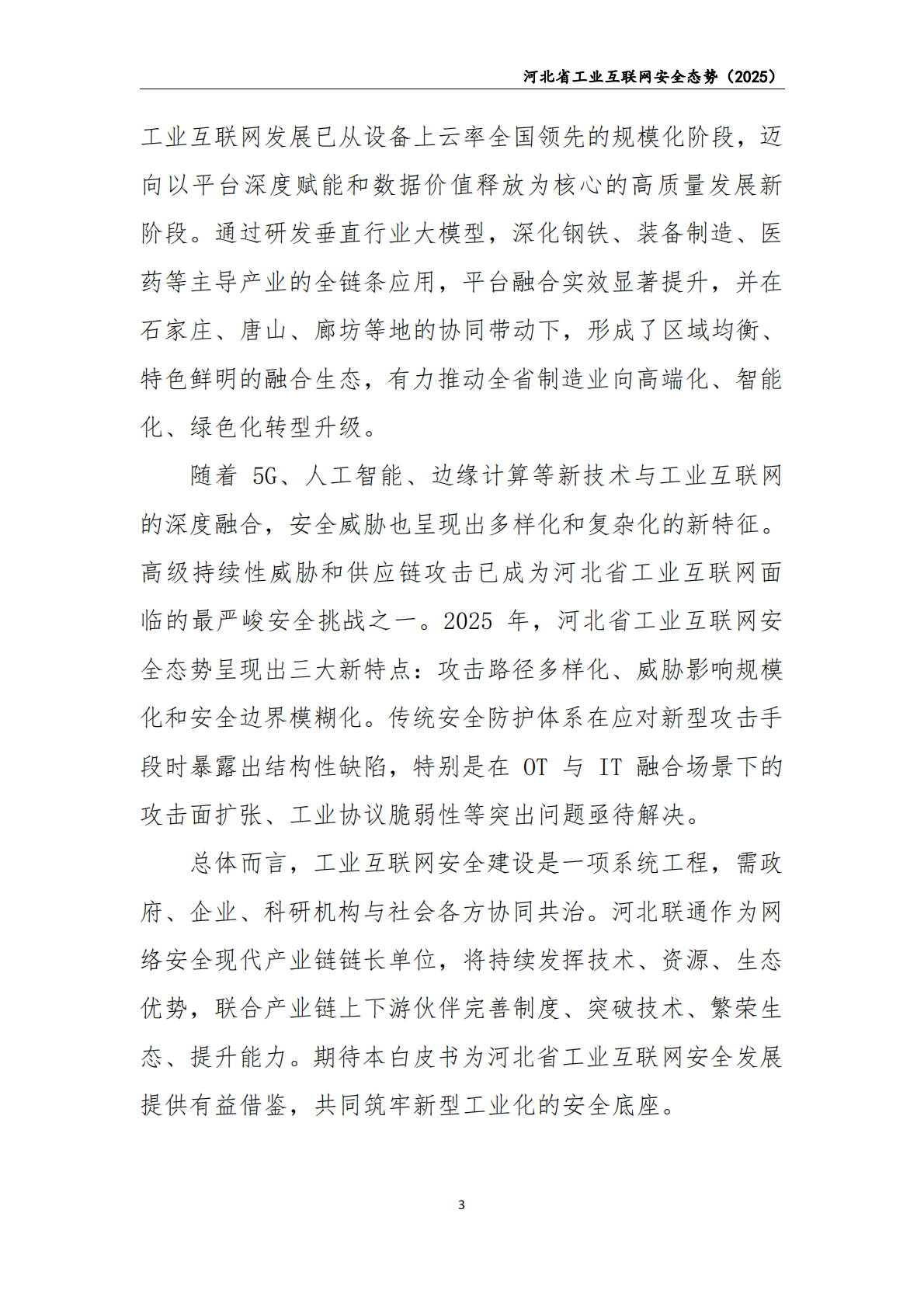 中国联通：2025年河北省工业互联网安全态势白皮书 第4页