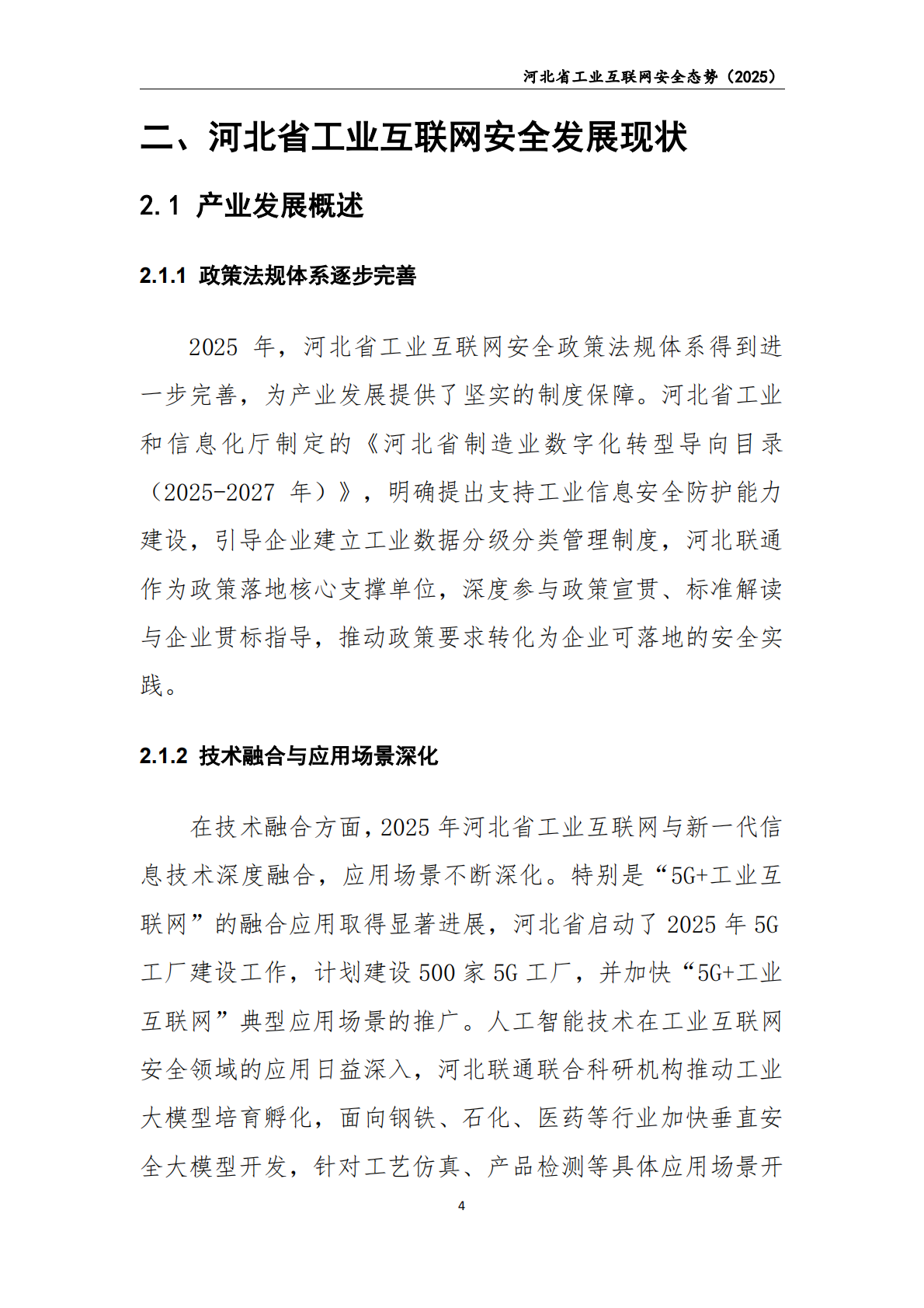 中国联通：2025年河北省工业互联网安全态势白皮书 第5页