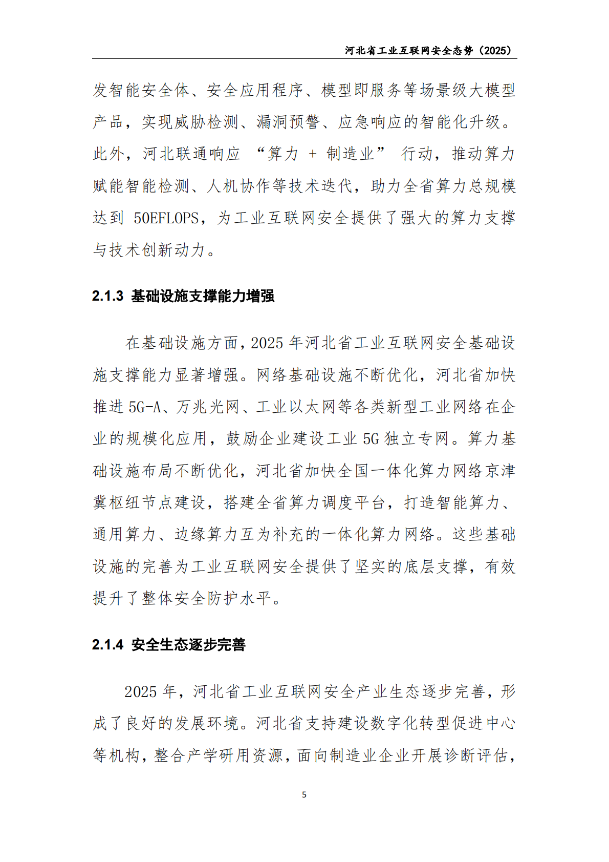 中国联通：2025年河北省工业互联网安全态势白皮书 第6页