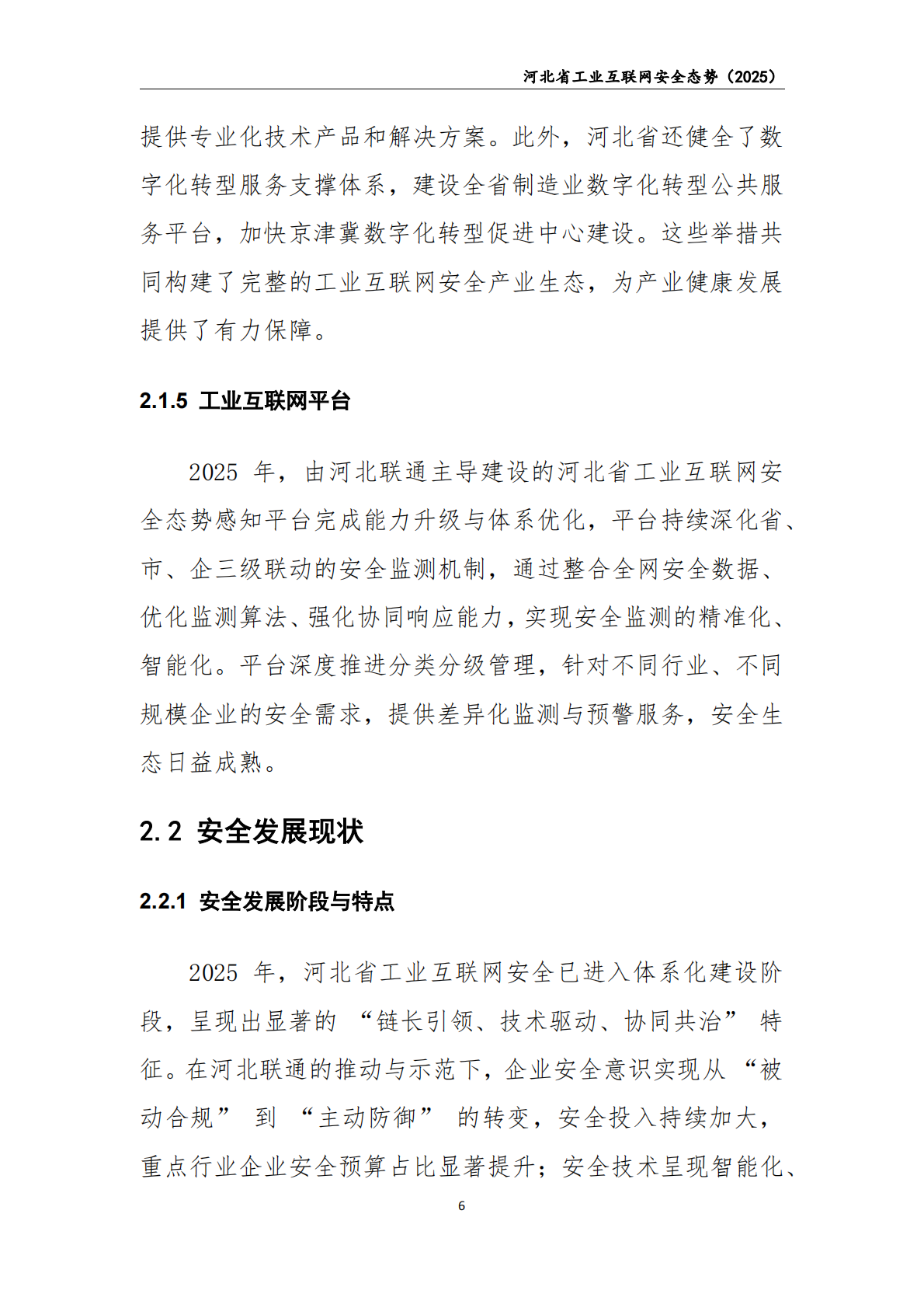 中国联通：2025年河北省工业互联网安全态势白皮书 第7页