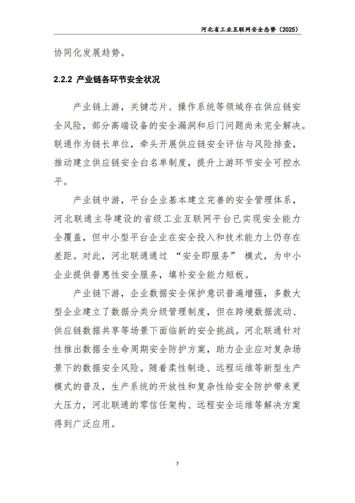 中国联通：2025年河北省工业互联网安全态势白皮书 第8页