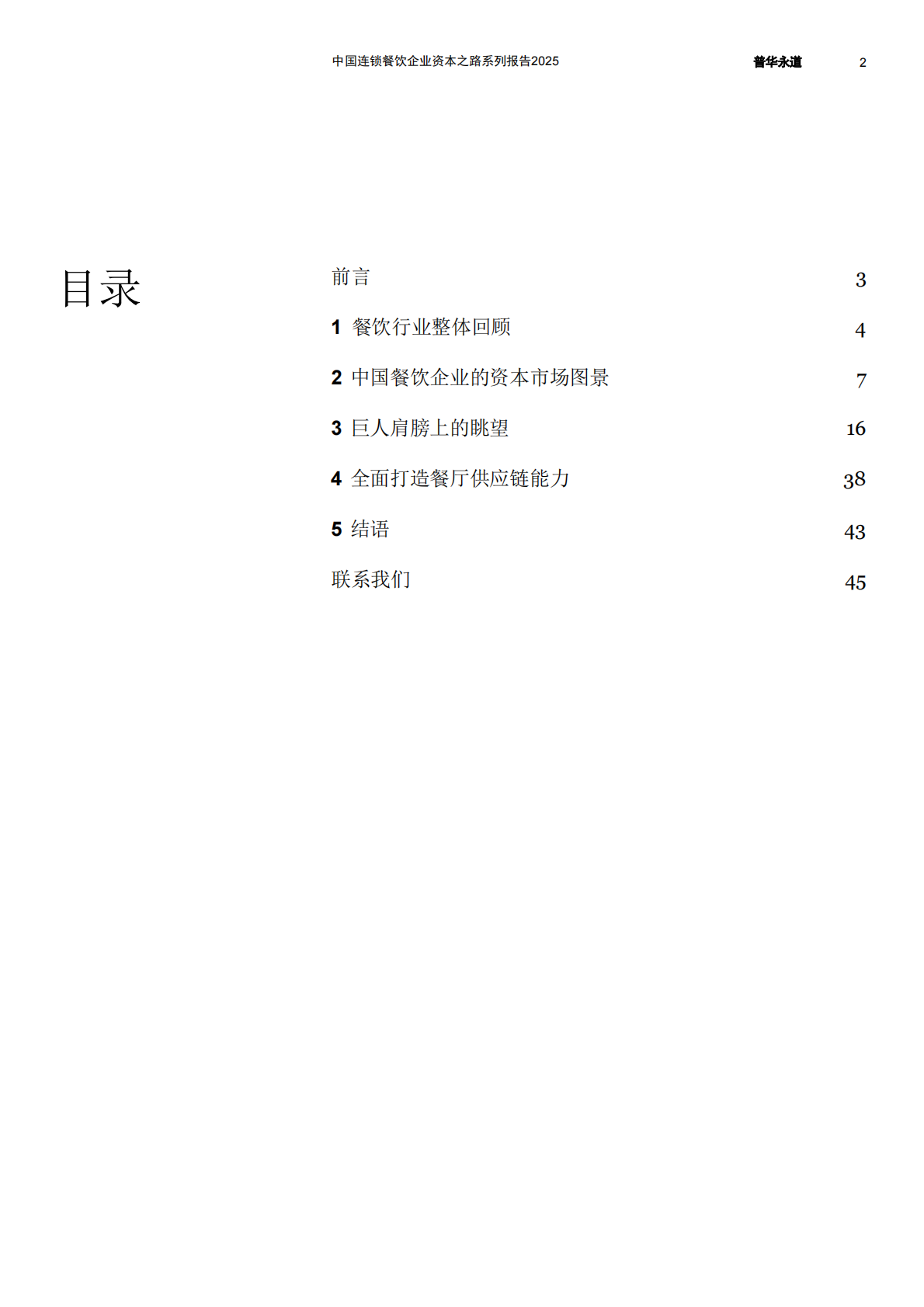 中国连锁经营协会：中国连锁餐饮企业资本之路系列报告2025 第3页