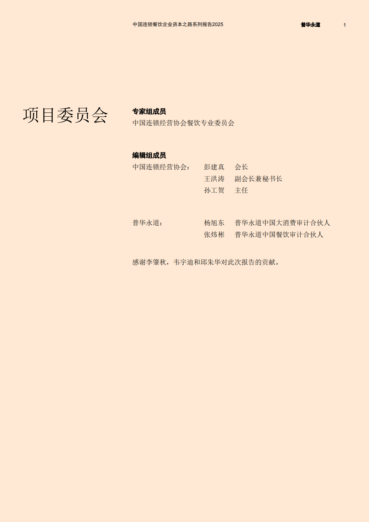 中国连锁经营协会：中国连锁餐饮企业资本之路系列报告2025 第2页