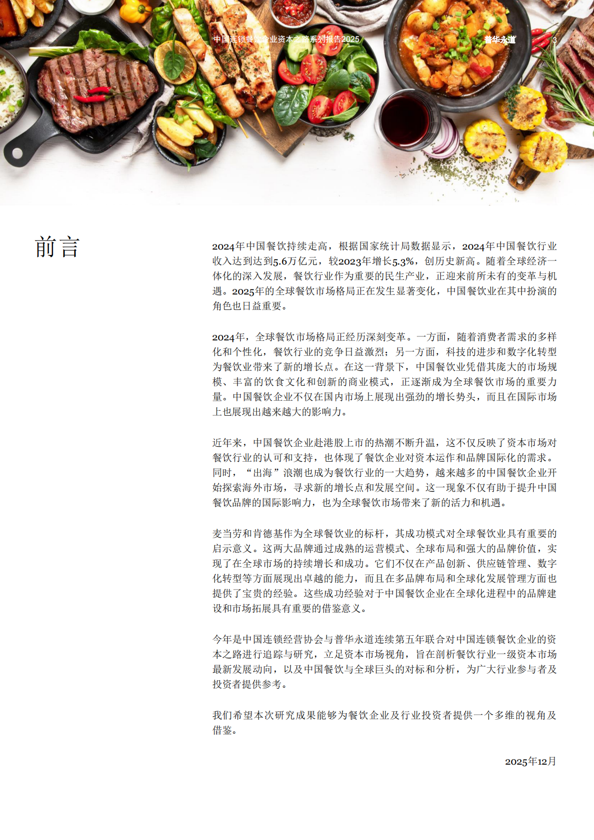 中国连锁经营协会：中国连锁餐饮企业资本之路系列报告2025 第4页