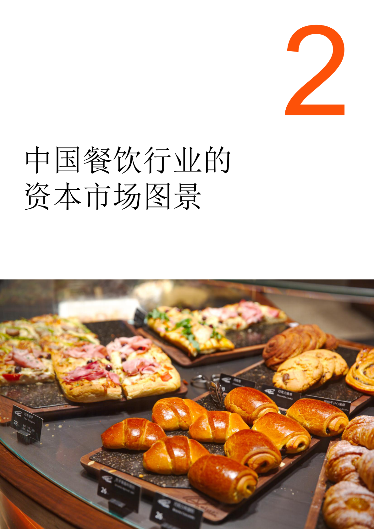 中国连锁经营协会：中国连锁餐饮企业资本之路系列报告2025 第8页