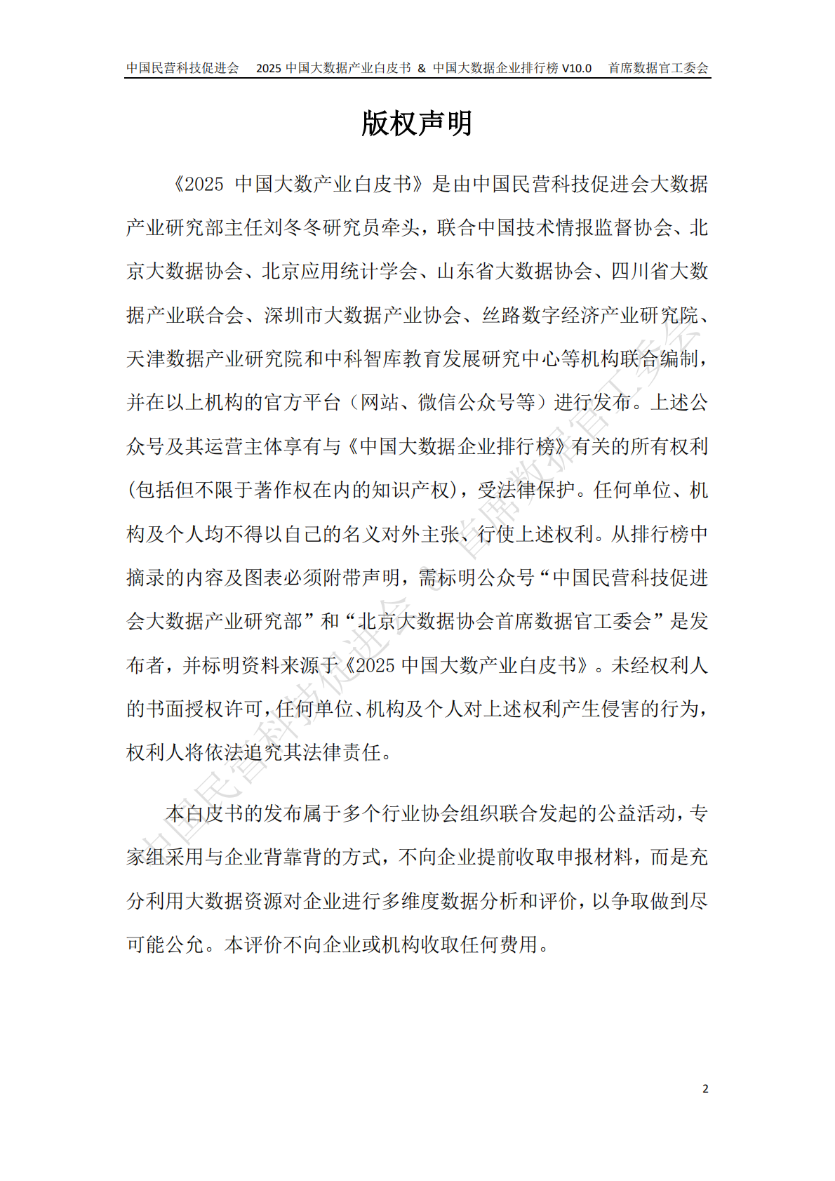 中国民营科技促进会 中国技术情报监督协会：2025年中国大数据产业白皮书 第2页