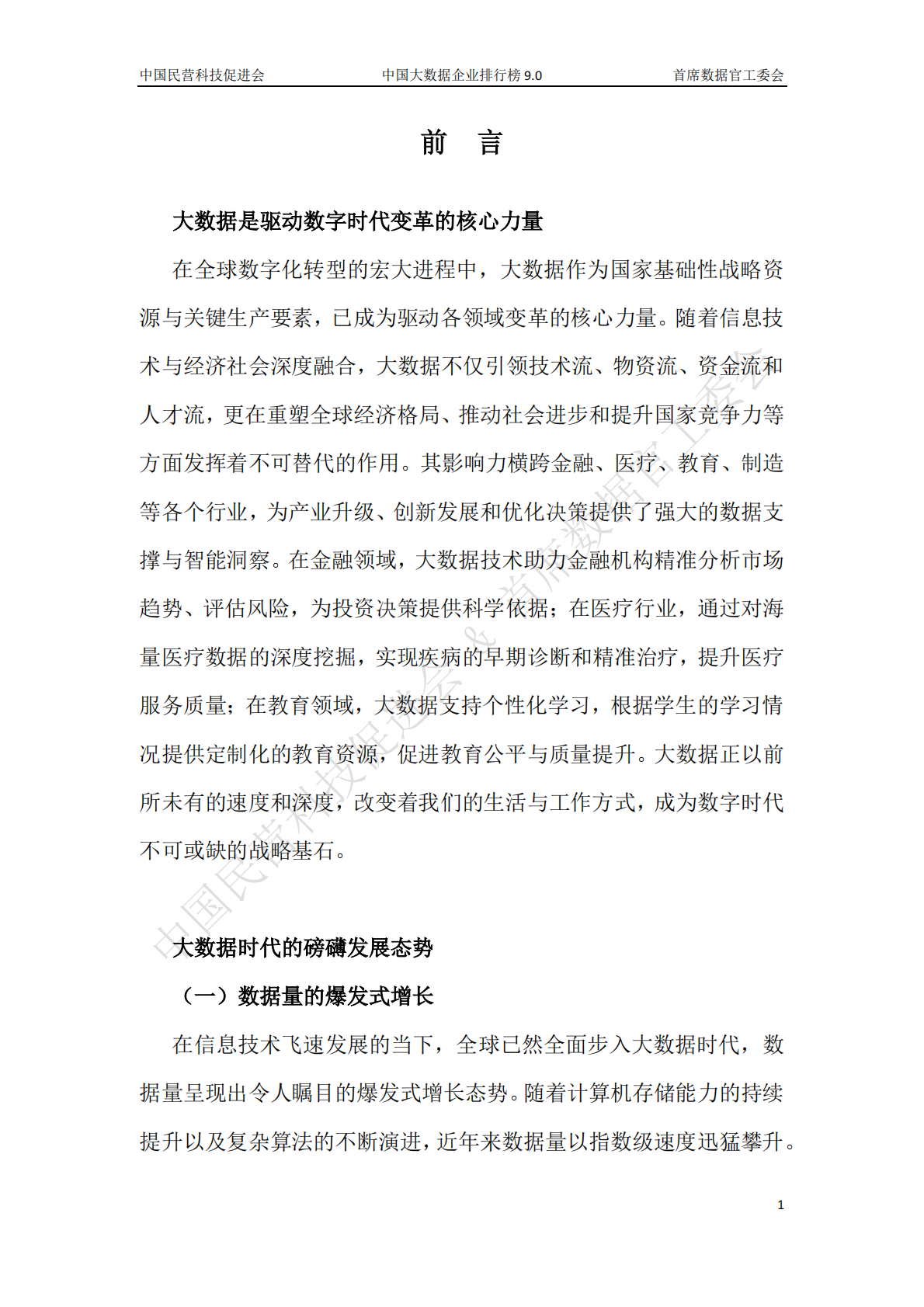 中国民营科技促进会 中国技术情报监督协会：2025年中国大数据产业白皮书 第3页