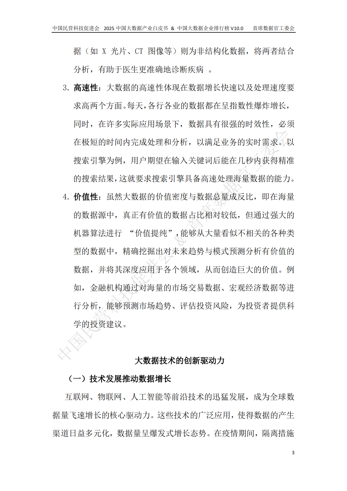 中国民营科技促进会 中国技术情报监督协会：2025年中国大数据产业白皮书 第5页